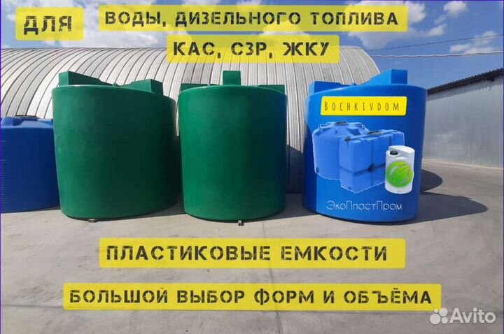 Емкость для питьевой воды / дт / жку / кас / сзр