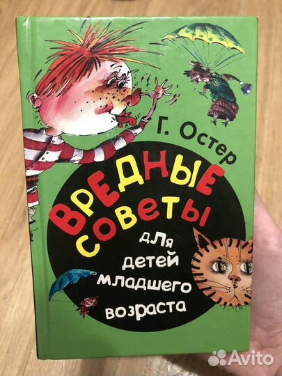 Книга для детей «Вредные советы»