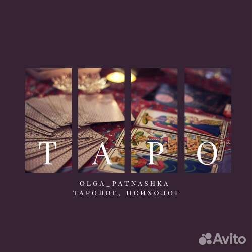 Гадание на картах Таро. Таролог