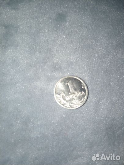 Манета одна копейка 1998 года