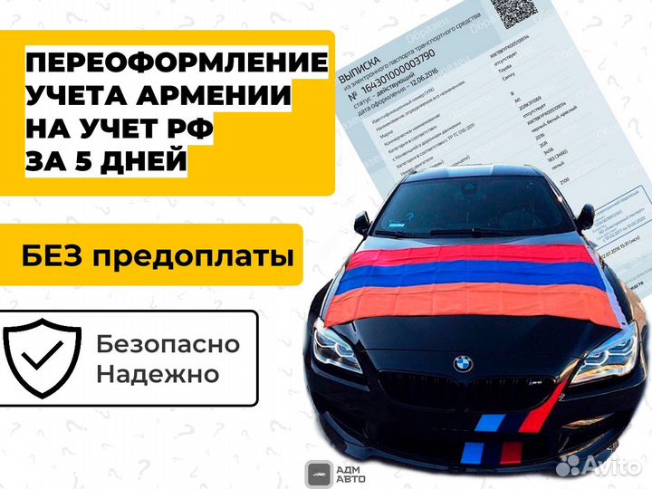 Переоформление Армянских авто на учет РФ