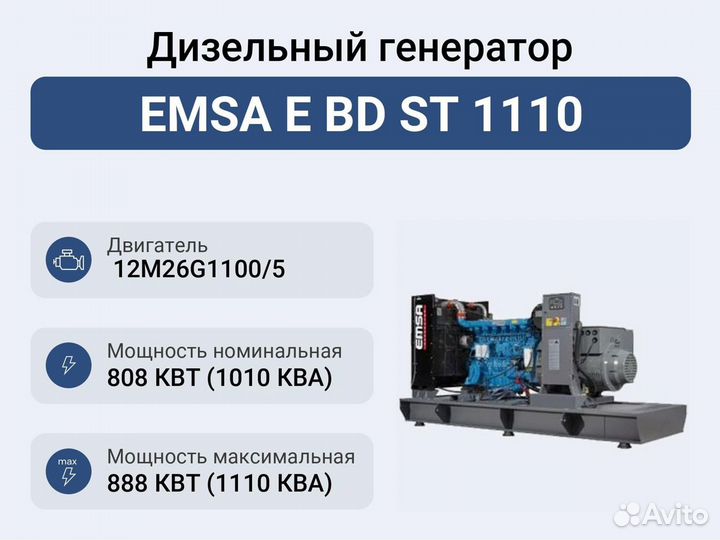 Дизельный генератор 808 кВт emsa
