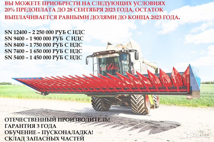 Жатка Harvester SN8400, 2023