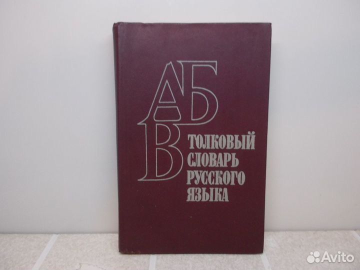 Cловарь русского языка