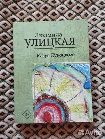 Людмила Улицкая казус кукоцкого