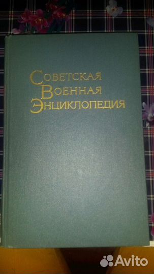 Советская военная энциклопедия