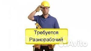 Разнорабочий