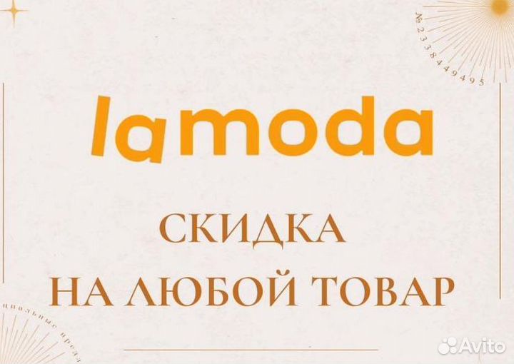 Скидка Ламода от 25 до 70