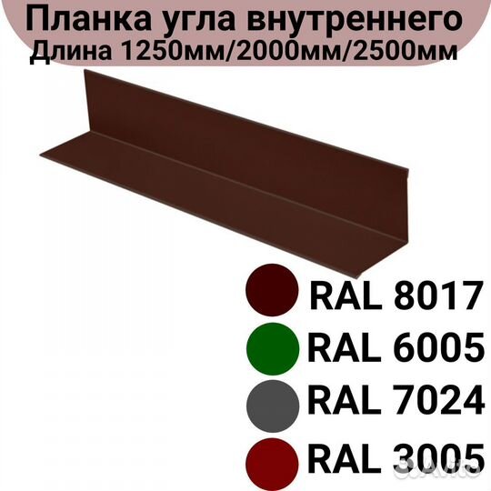 Планка угла внутреннего