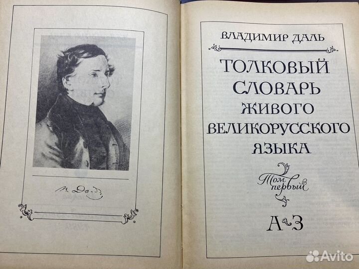 Толковый Словарь в четырех томах Владимир Даль