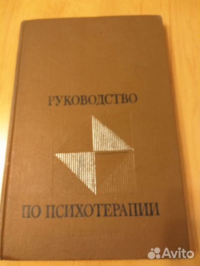 Книги по психотерапии