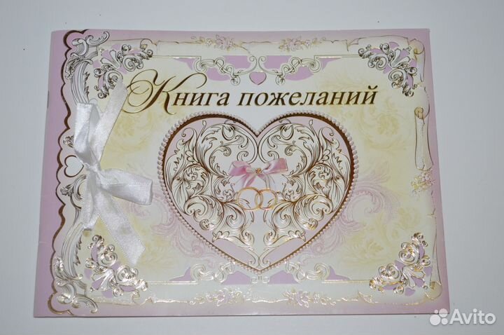 Свадебная Книга пожеланий