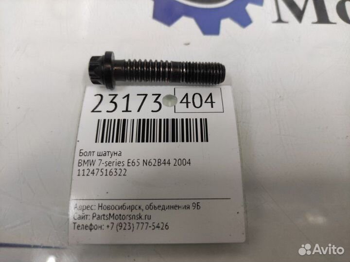 Болт шатуна Bmw 7-Series E65 N62B44 2004
