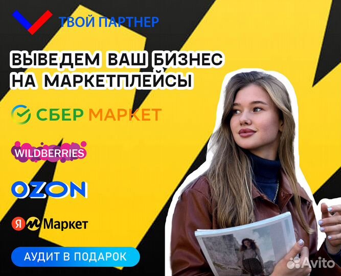 Менеджер по маркетплейсам Озон, вайлдбериз, Яндекс