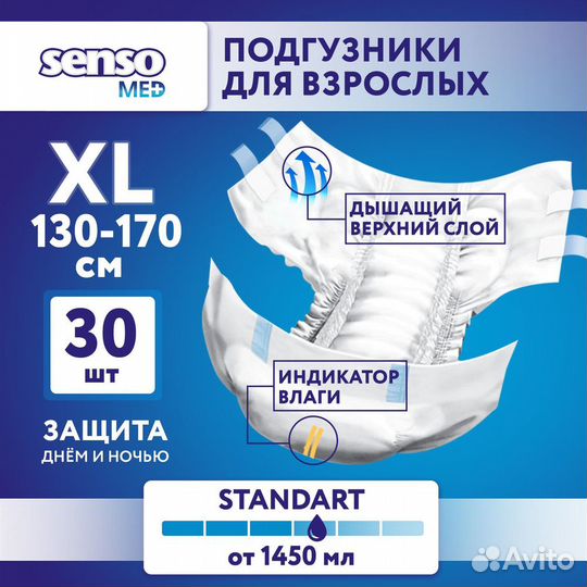 Подгузники для взрослых senso med xl