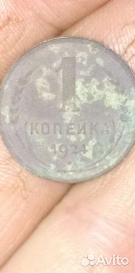 1 копейка 1924