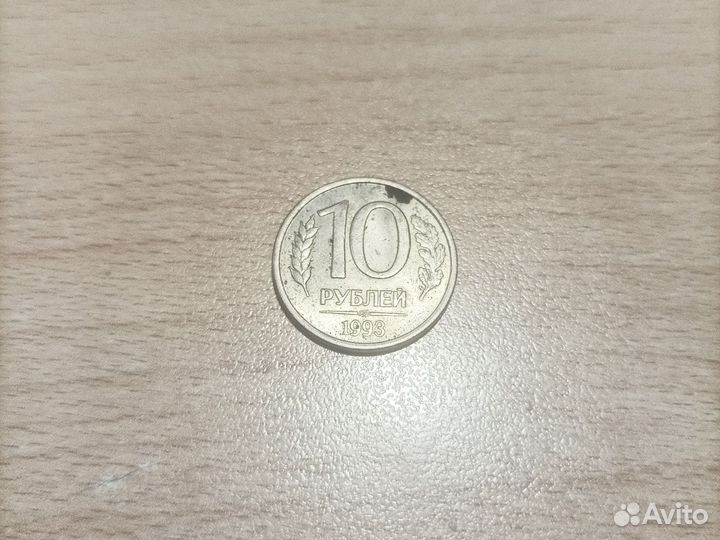 Монета 10 1993 года