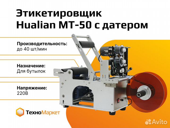 Этикетировщик для бутылок MT-50 c датером