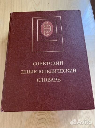 Советский энциклопедический словарь