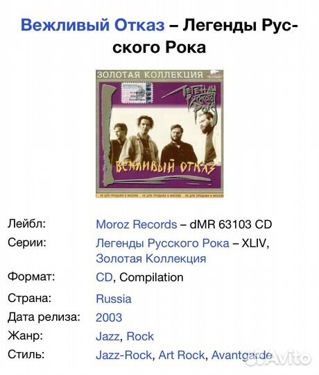 Вежливый Отказ - Легенды Русского Рока CD Rus