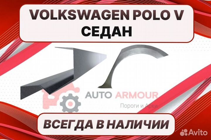 Пороги Volkswagen Polo ремонтные кузовные