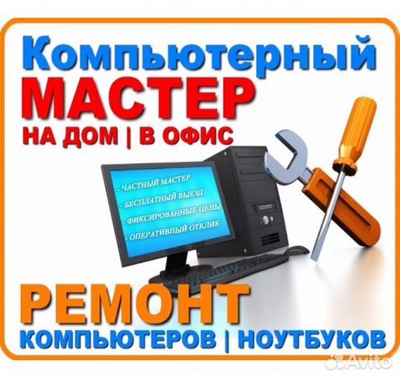 Ремонт компьютеров и ноутбуков на дому