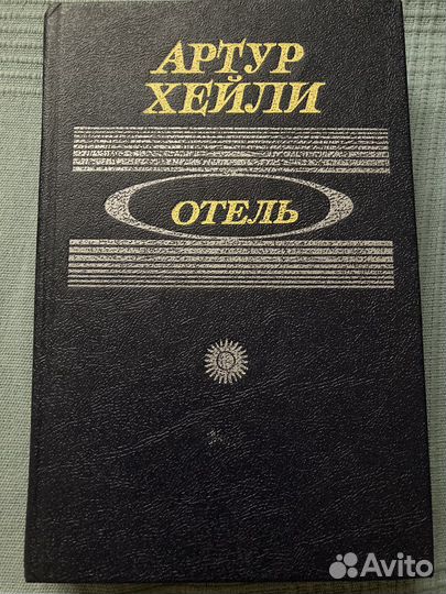 Артур Хейли. Роман 