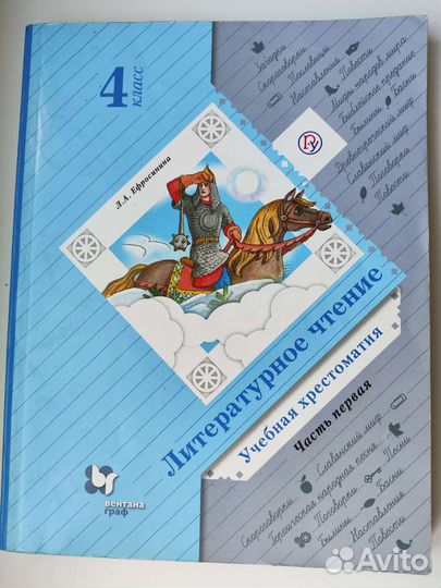 Литературное чтение 4 класс Ефросинина