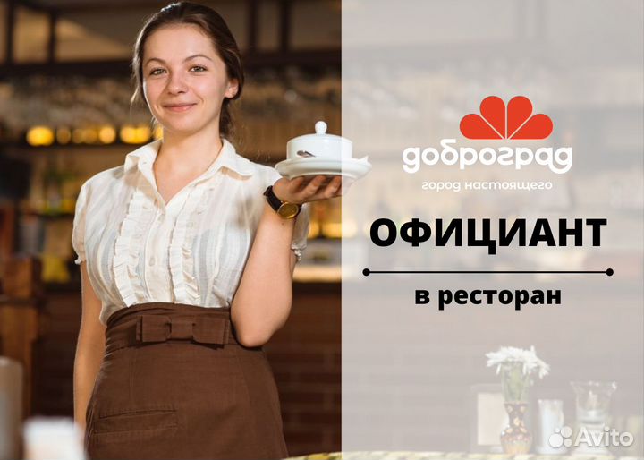 Официант в Доброград
