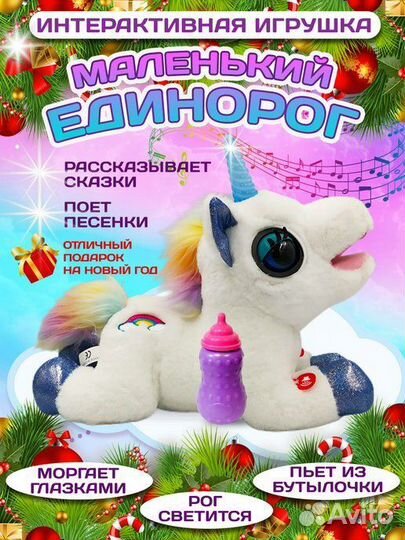 Маленький единорог интерактивная игрушка