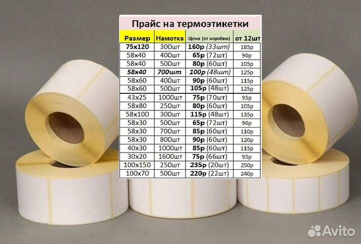 Термоэтикетки 58х80 Эко/250шт +друг. размеры