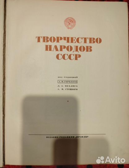 Творчество народов СССР. 1937 год