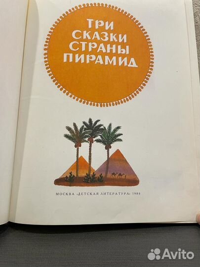 Книга Три сказки страны пирамид / С.Фингарет