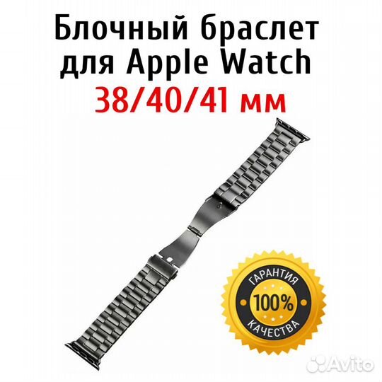 Браслет блочный для Apple Watch размер 38 / 40