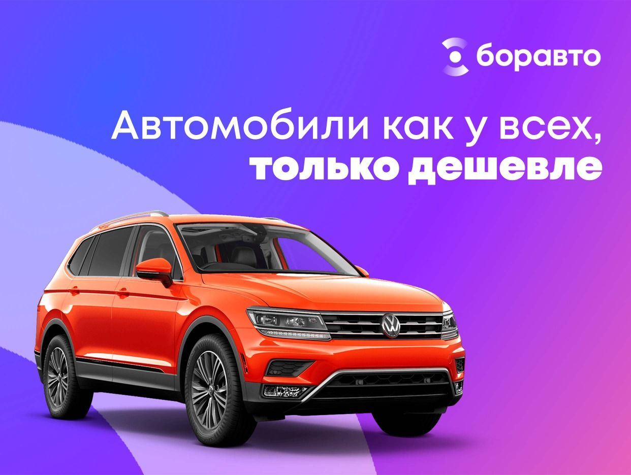 Боравто - официальная страница во всех регионах, отзывы на Авито