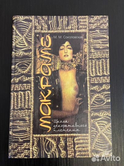 Книги по рукоделию. Макраме. Вышивка бисером