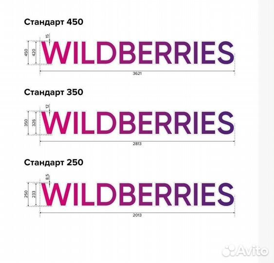 Вывеска и режим wildberries в наличии