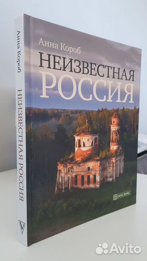 Неизвестная Россия