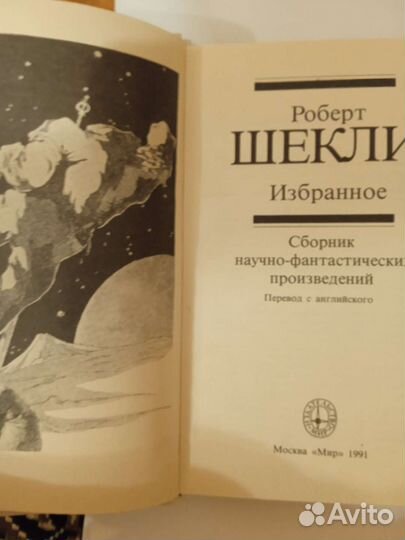 Книга. Роберт. Шекли. Избранное