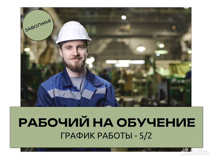 Рабочий без опыта обучение (не вахта)