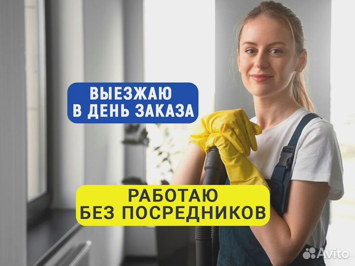 Уборка квартир,мытьё окон,клининг,химчистка
