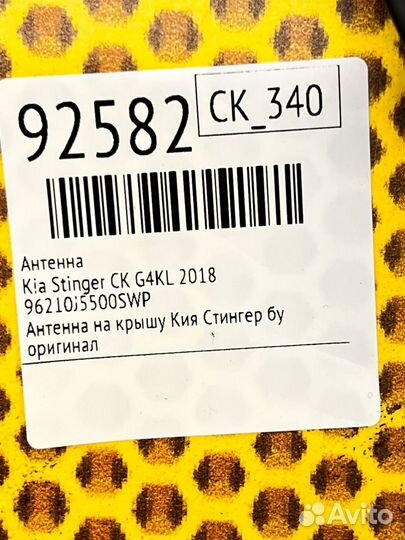 Антенна Kia Stinger CK G4KL 2018