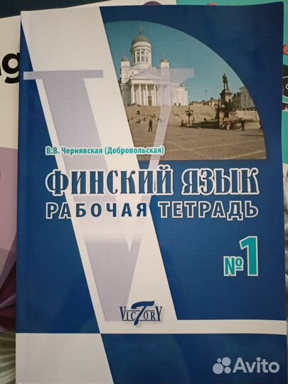 Учебник финского, рабочая тетрадь