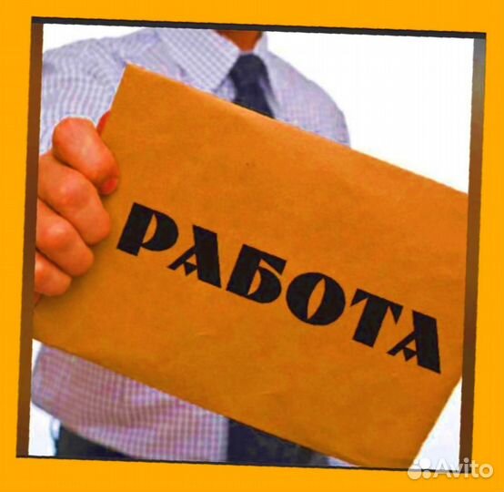 Подсобный рабочий Аванс еженедельно Супер условия
