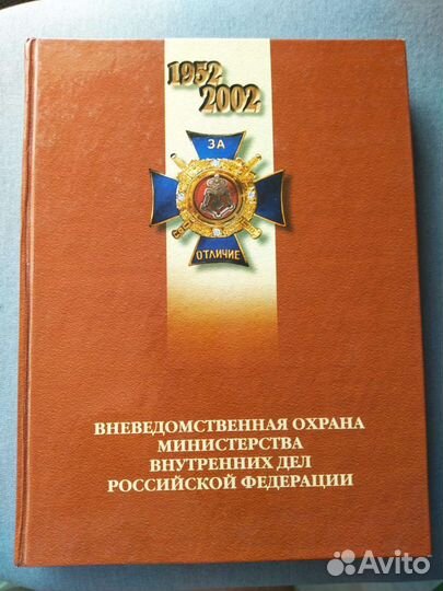 Книга 50 лет Вневедомственной охране. 416 стр