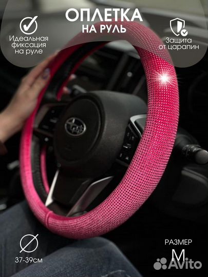 Оплетка руля со Стразами LUX Розовый