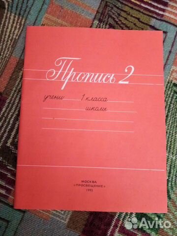 Пропись 1993 год чистая