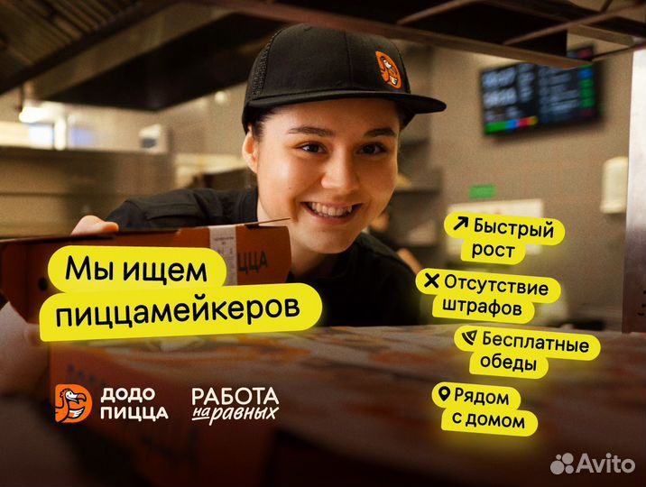 Пиццамейкер в Додо Пиццу (трк Сафари)