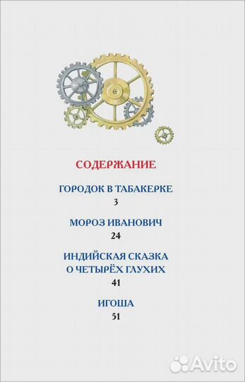 Книга Одоевский В. Городок в табакерке. Сказки (вч