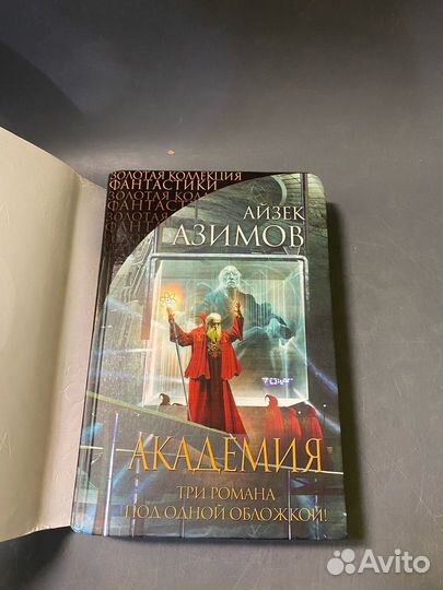 Айзек Азимов Академия три книги в одной